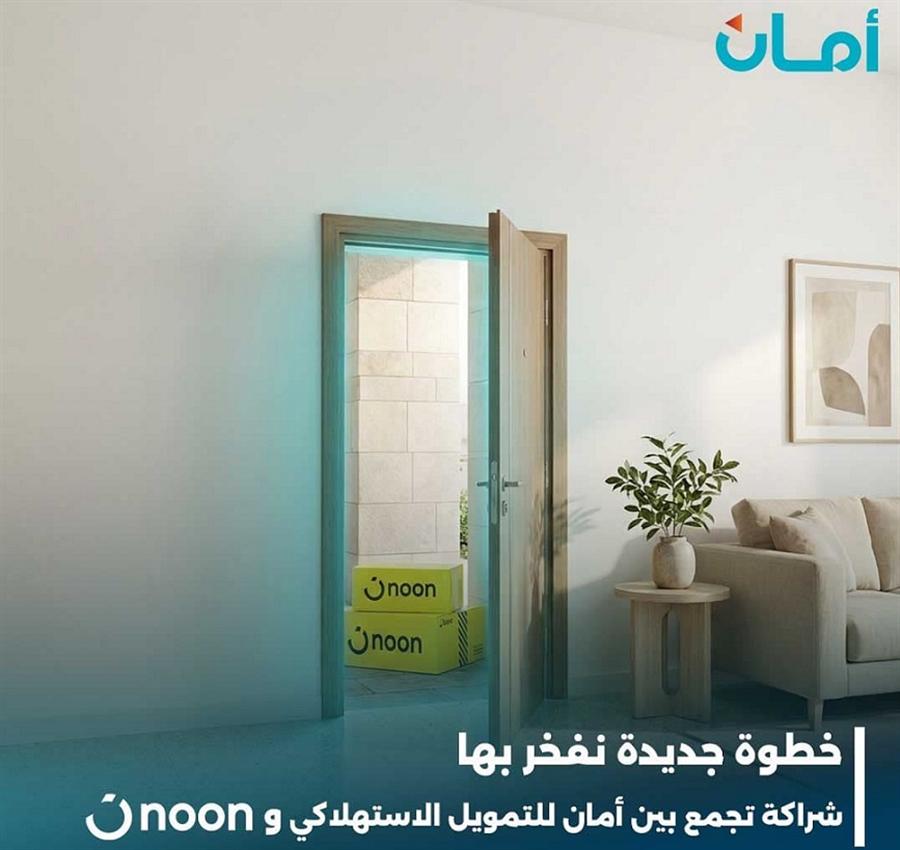 شراكة استراتيجية بين أمان  للتمويل الاستهلاكي ومنصة نون مصر لتعزيز الشمول المالي